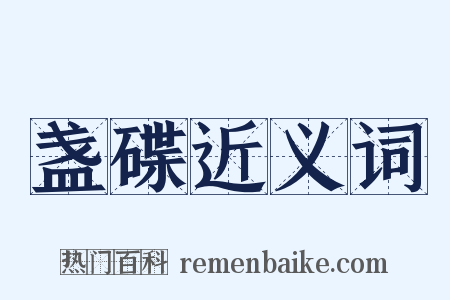 盏碟近义词是什么意思的图片